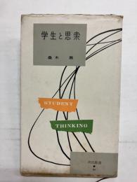 学生と思索
