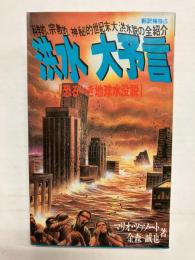 洪水大予言　恐るべき地球水没説