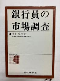 銀行員の市場調査