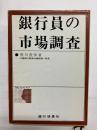銀行員の市場調査