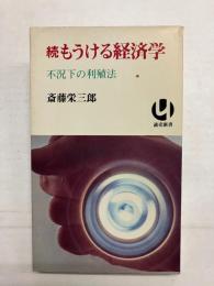 続　もうける経済学　不況下の利殖法