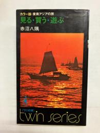 カラー版・東南アジアの旅　見る・買う・遊ぶ　＜〈ワニの本〉のツイン・シリーズ＞