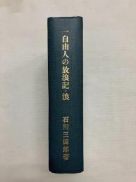 一自由人の放浪記・浪　〈石川三四郎選集第7巻〉