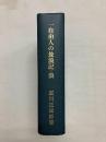 一自由人の放浪記・浪　〈石川三四郎選集第7巻〉