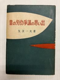 昔の労働争議の思い出