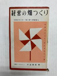 経営の畑つくり　マネジメント・センターのはなし