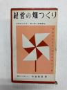 経営の畑つくり　マネジメント・センターのはなし