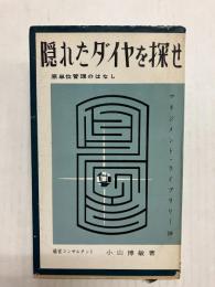 隠れたダイヤを探せ　原単位管理のはなし