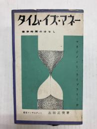 タイム・イズ・マネー　標準時間のはなし