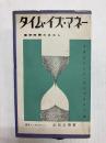 タイム・イズ・マネー　標準時間のはなし