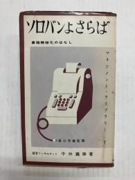 ソロバンよさらば　事務機械化のはなし