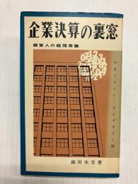 企業決算の裏窓　経営人の経理常識