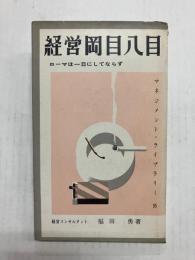 経営岡目八目　ローマは一日にしてならず