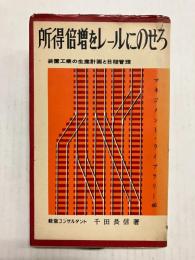 所得倍増をレールにのせろ　装置工業の生産計画と日程管理