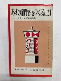 あすの顧客をつくるには　マーケティングのはなし
