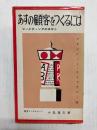 あすの顧客をつくるには　マーケティングのはなし