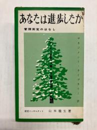 あなたは進歩したか　管理測定のはなし