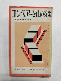 コンベアーを止めるな　外注管理のはなし