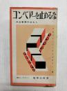 コンベアーを止めるな　外注管理のはなし