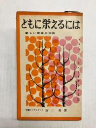 ともに栄えるには　新しい賃金の方向