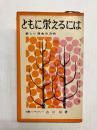 ともに栄えるには　新しい賃金の方向