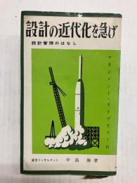 設計の近代化を急げ　設計管理のはなし