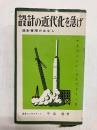 設計の近代化を急げ　設計管理のはなし