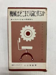 機械はどこまで人間に代るか　オートメーションのはなし