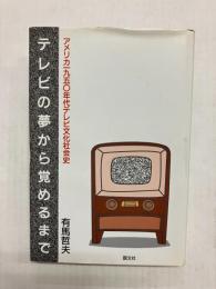 テレビの夢から覚めるまで　アメリカ1950年代テレビ文化社会史