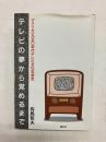 テレビの夢から覚めるまで　アメリカ1950年代テレビ文化社会史