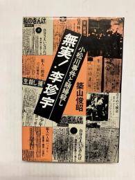 無実！ 李珍宇　小松川事件と賄婦殺し