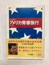 アメリカ青春旅行