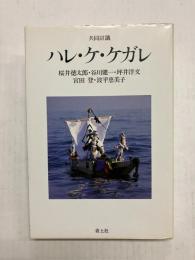 共同討議　ハレ・ケ・ケガレ