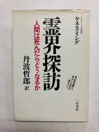 霊界探訪　人間は死んだらどうなるか