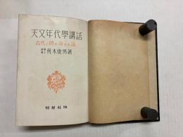天文年代学講話　古代の時を決める話