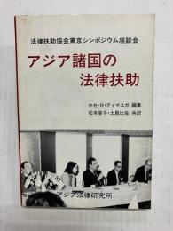 アジア諸国の法律扶助　法律扶助協会東京シンポジウム座談会