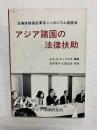 アジア諸国の法律扶助　法律扶助協会東京シンポジウム座談会