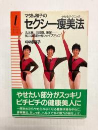 【署名本】 マダム和子のセクシー痩美法