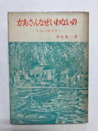 かあさんなぜいわないの　父母の教育学