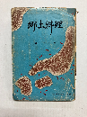 郷土料理