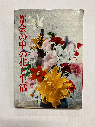 都会の中の花と生活