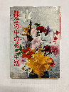 都会の中の花と生活
