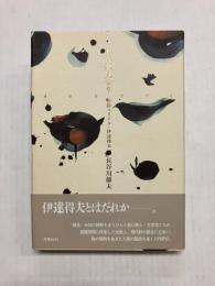 われ発見せり　書肆ユリイカ・伊達得夫