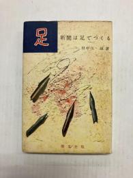 足　新聞は足でつくる