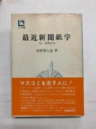最近新聞紙学　付・本所から