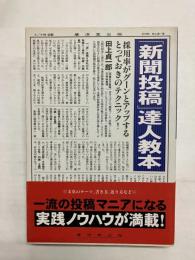 「新聞投稿」達人教本　採用率がグーンとアップするとっておきのテクニック!
