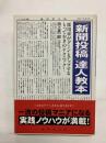 「新聞投稿」達人教本　採用率がグーンとアップするとっておきのテクニック!