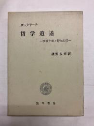 哲学逍遥　懐疑主義と動物的信