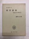 哲学逍遥　懐疑主義と動物的信