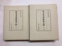 静盦漢籍解題長編　全2巻揃(1・2)